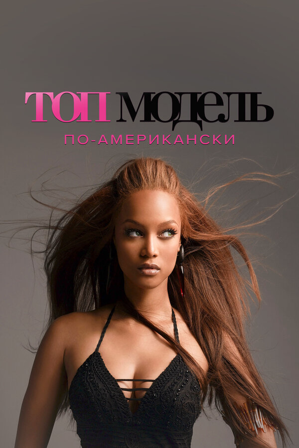 Топ-модель по-американски (2013) - смотреть онлайн